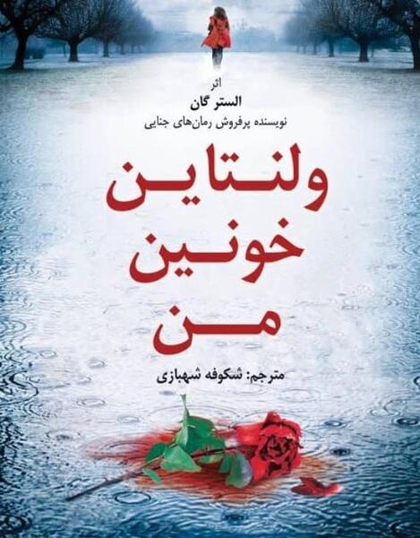 عکس ولنتاین گی