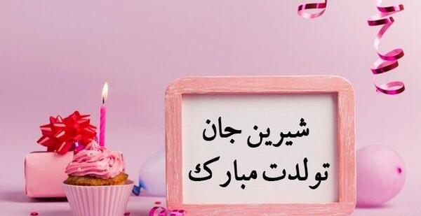 عکس نوشته تبریک تولد شیرین
