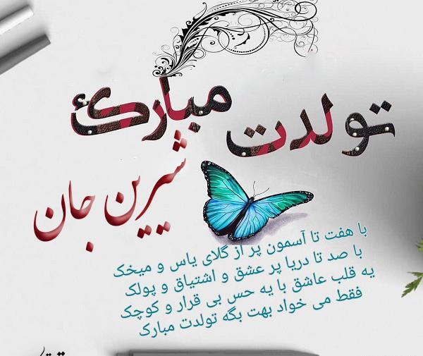 عکس نوشته تبریک تولد شیرین