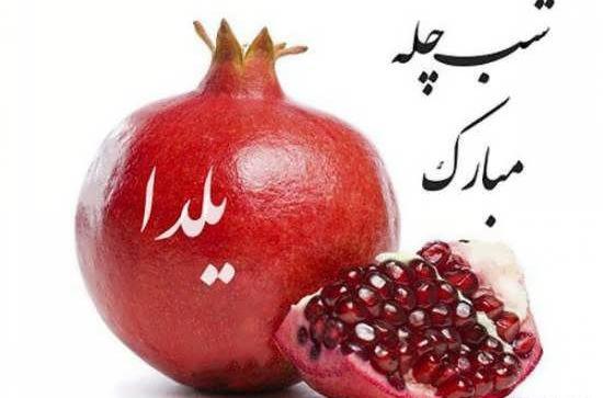 عکس شب یلدا آریایی