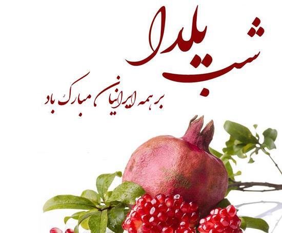عکس شب یلدا آریایی