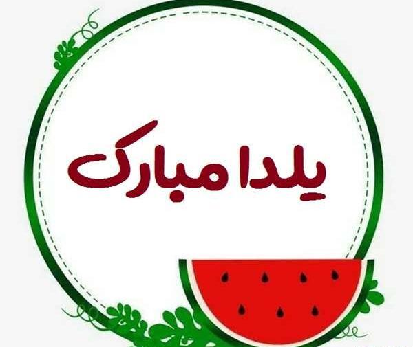 عکس شب یلدا آریایی