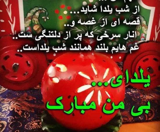 عکس شب یلدا آریایی