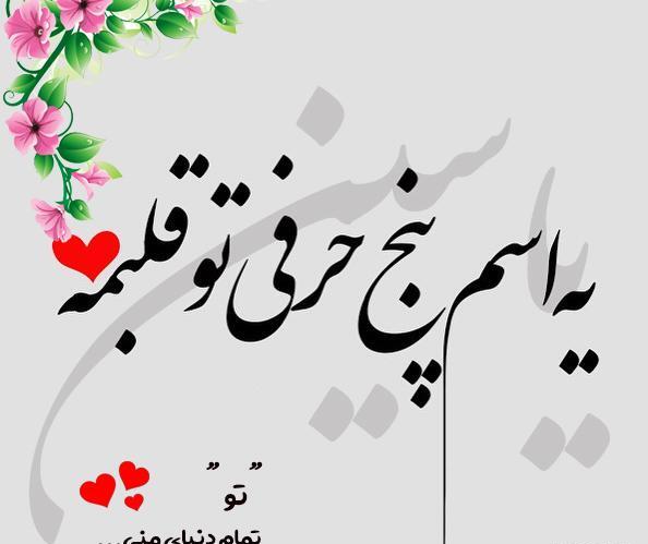 عکس نوشته یاسین دوست دارم