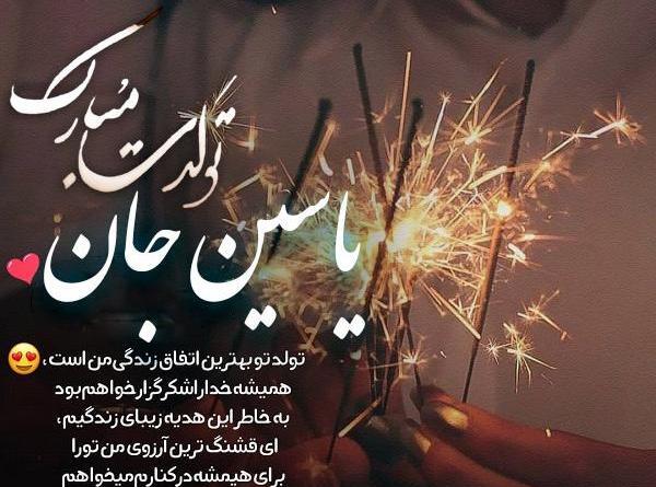عکس نوشته یاسین دوست دارم