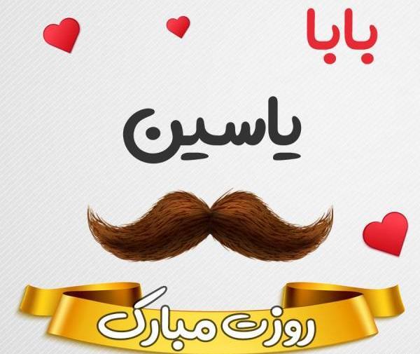 عکس نوشته یاسین دوست دارم
