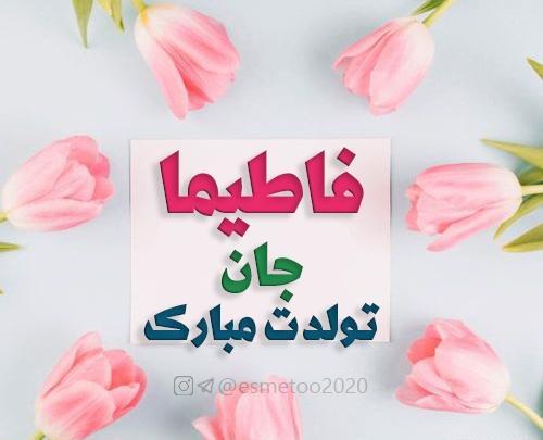 عکس نوشته ی فاطیما تولدت مبارک