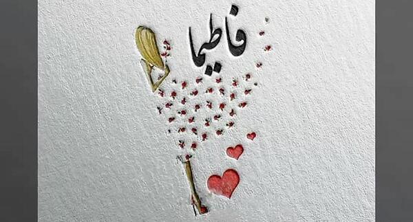 عکس نوشته ی فاطیما تولدت مبارک