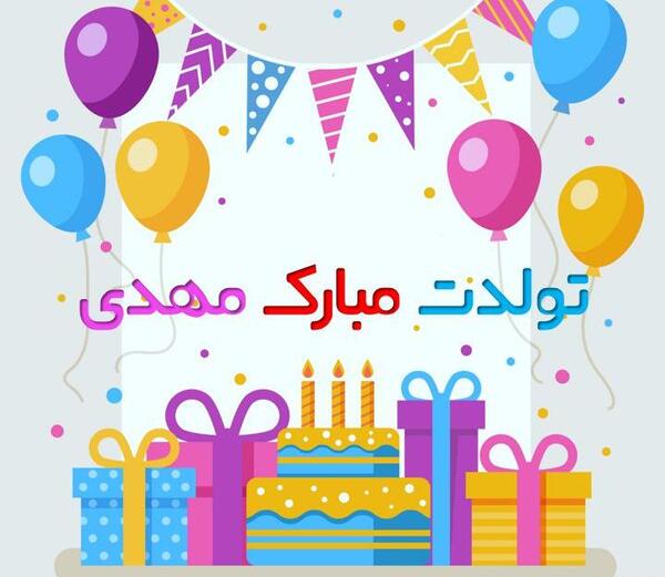 عکس نوشته مهدی تولد