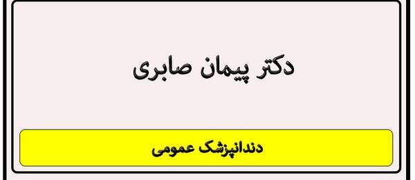 عکس پیمان صابری
