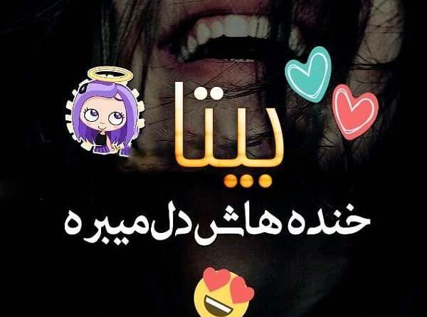 عکس نوشته با نام بیتا