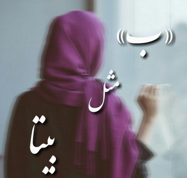 عکس نوشته با نام بیتا