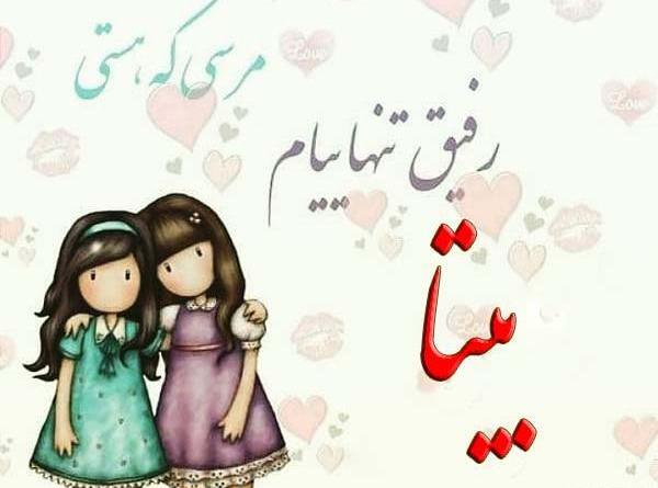 عکس نوشته با نام بیتا