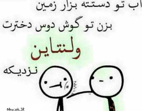 عکس طنز درباره ولنتاین