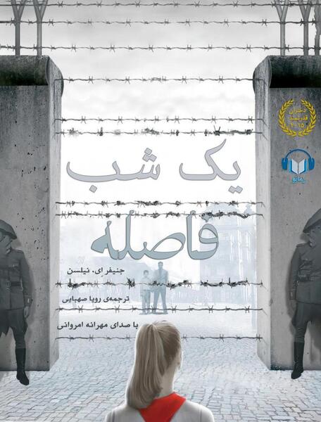 عکس کتاب یک شب فاصله