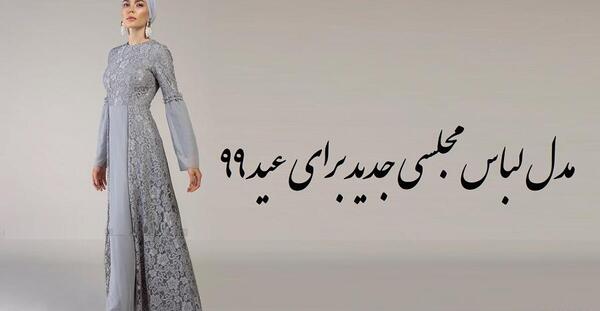 عکس لباس مجلسی زنانه عید۹۹