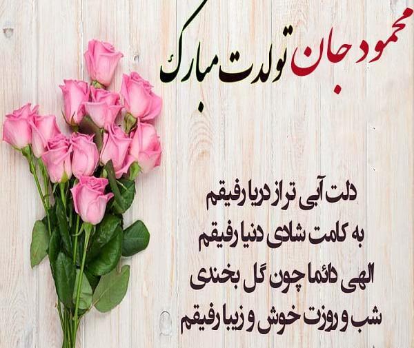 عکس نوشته دایی محمود تولدت مبارک
