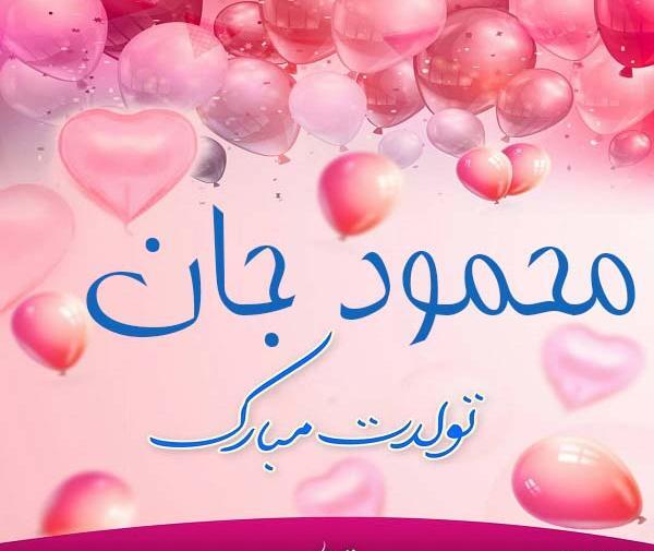 عکس نوشته دایی محمود تولدت مبارک