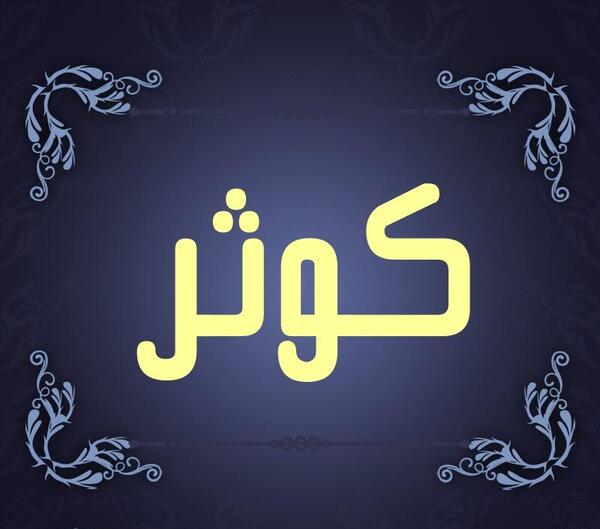 عکس نوشته اسم کوثر