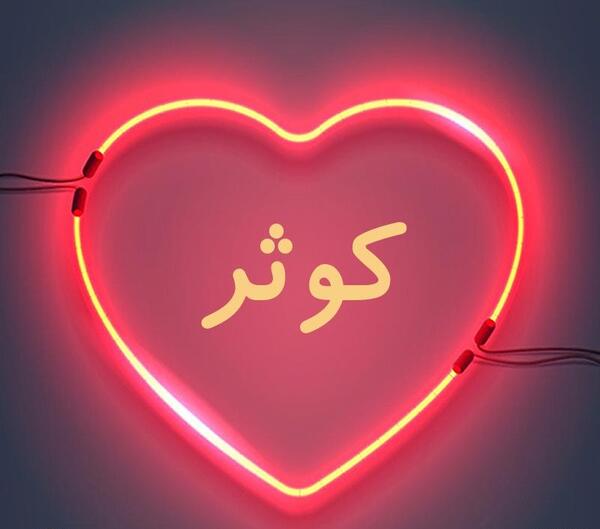 عکس نوشته اسم کوثر