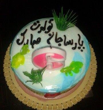 عکس پارسا جونم تولدت مبارک