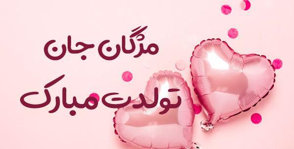 عکس پارسا جونم تولدت مبارک