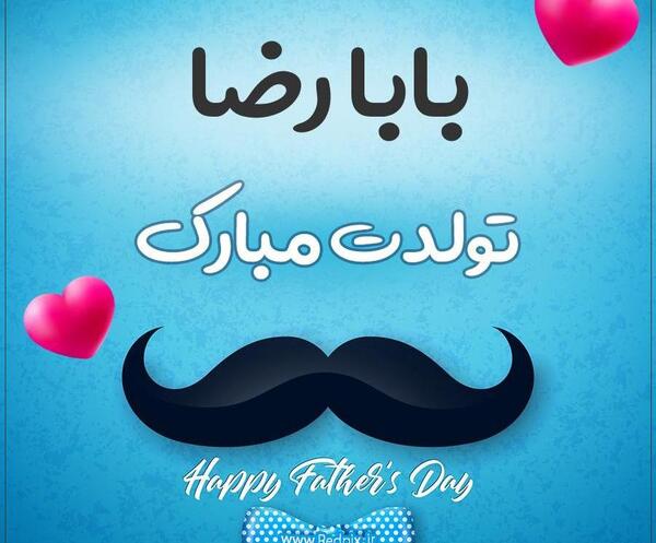 عکس پارسا جونم تولدت مبارک