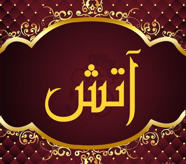 عکس طرح آتش