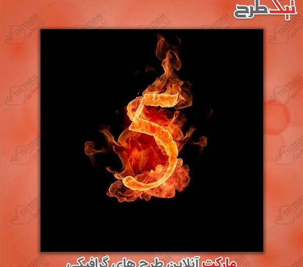 عکس طرح آتش