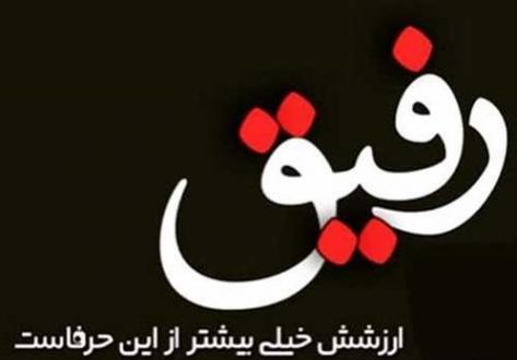 عکس نوشته رفیق ماندگارباش نه یادگار