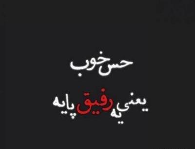 عکس نوشته رفیق ماندگارباش نه یادگار