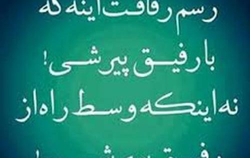 عکس نوشته رفیق ماندگارباش نه یادگار