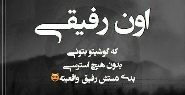 عکس نوشته رفیق ماندگارباش نه یادگار
