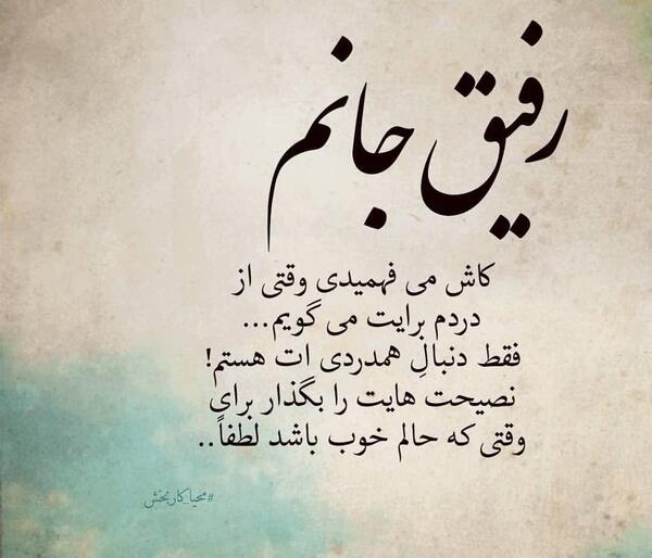 عکس نوشته رفیق ماندگارباش نه یادگار