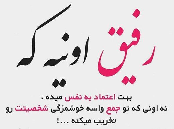 عکس نوشته رفیق ماندگارباش نه یادگار