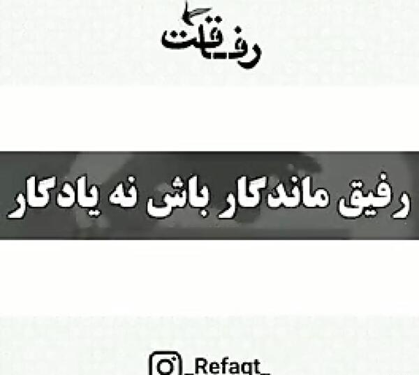 عکس نوشته رفیق ماندگارباش نه یادگار