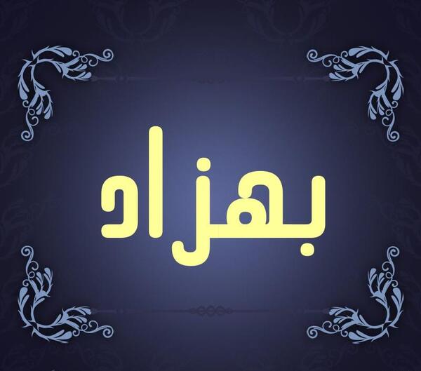 عکس نوشته پروفایل بهزاد