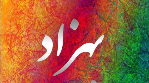 عکس نوشته پروفایل بهزاد