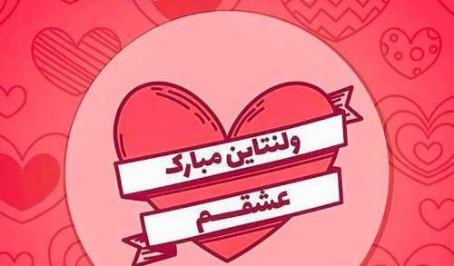 عکس ولنتاین جدیدترین