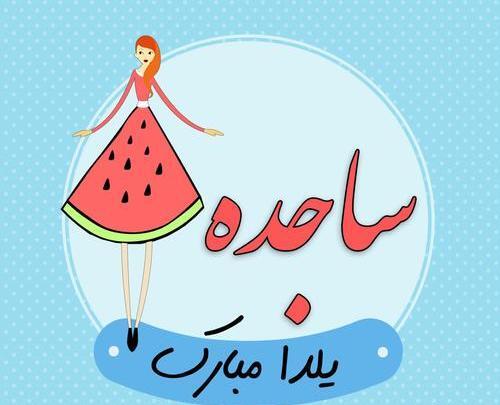 عکس پروفایل ساجده به انگلیسی