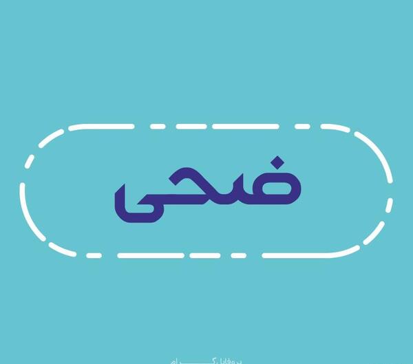 عکس پروفایل ضحی