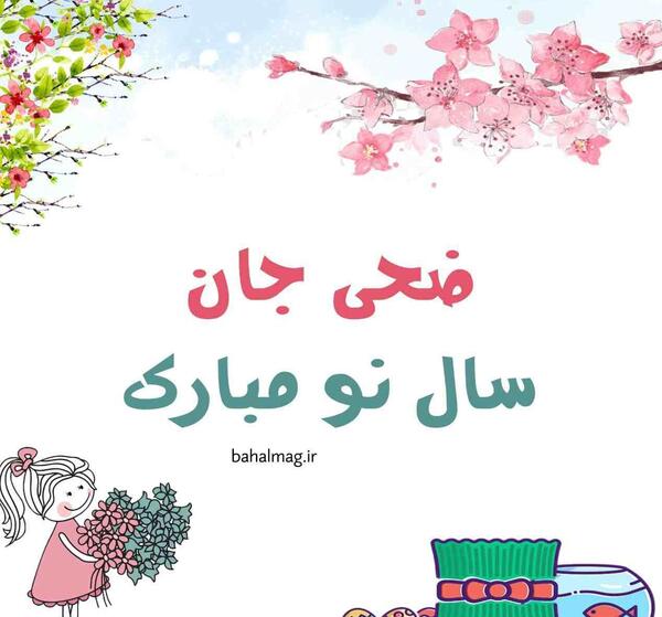 عکس پروفایل ضحی