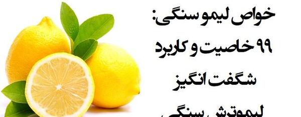 عکس نوشته خواص لیمو شیرین