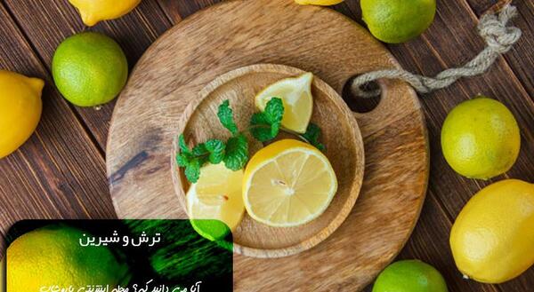 عکس نوشته خواص لیمو شیرین