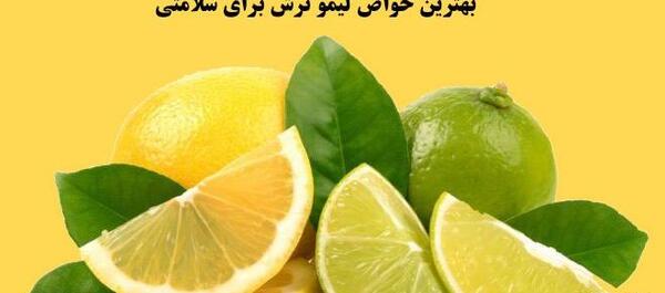 عکس نوشته خواص لیمو شیرین