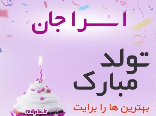 عکس پروفایل اسرا