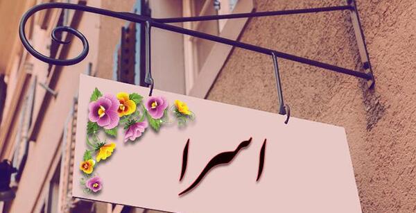 عکس پروفایل اسرا
