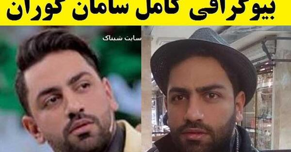 عکس خانوادگی سامان گوران