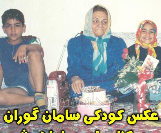 عکس خانوادگی سامان گوران