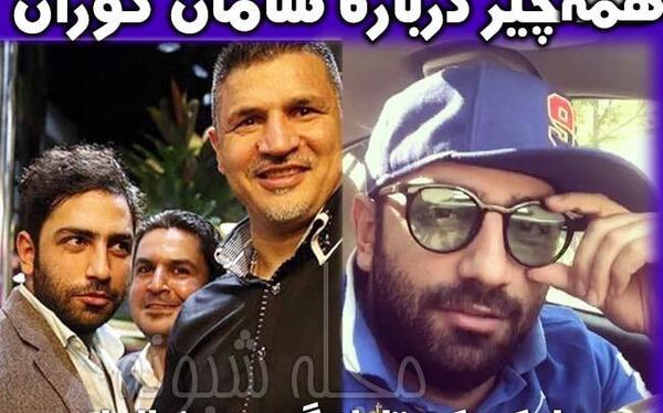 عکس خانوادگی سامان گوران